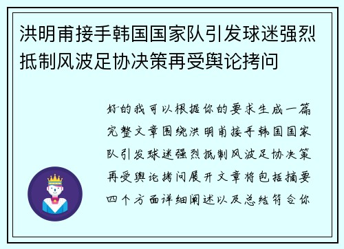 洪明甫接手韩国国家队引发球迷强烈抵制风波足协决策再受舆论拷问