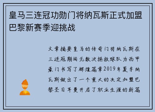皇马三连冠功勋门将纳瓦斯正式加盟巴黎新赛季迎挑战