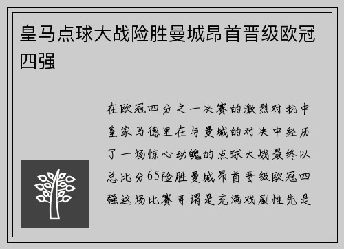 皇马点球大战险胜曼城昂首晋级欧冠四强