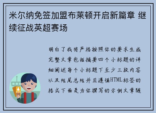 米尔纳免签加盟布莱顿开启新篇章 继续征战英超赛场
