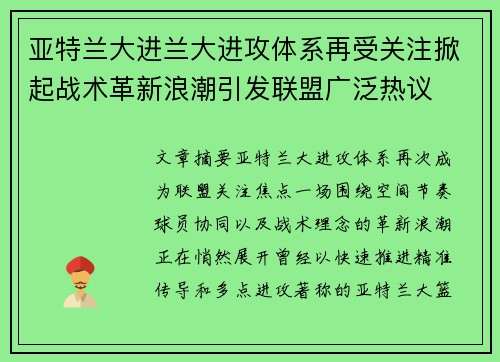 亚特兰大进兰大进攻体系再受关注掀起战术革新浪潮引发联盟广泛热议