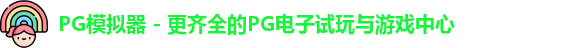 PG模拟器